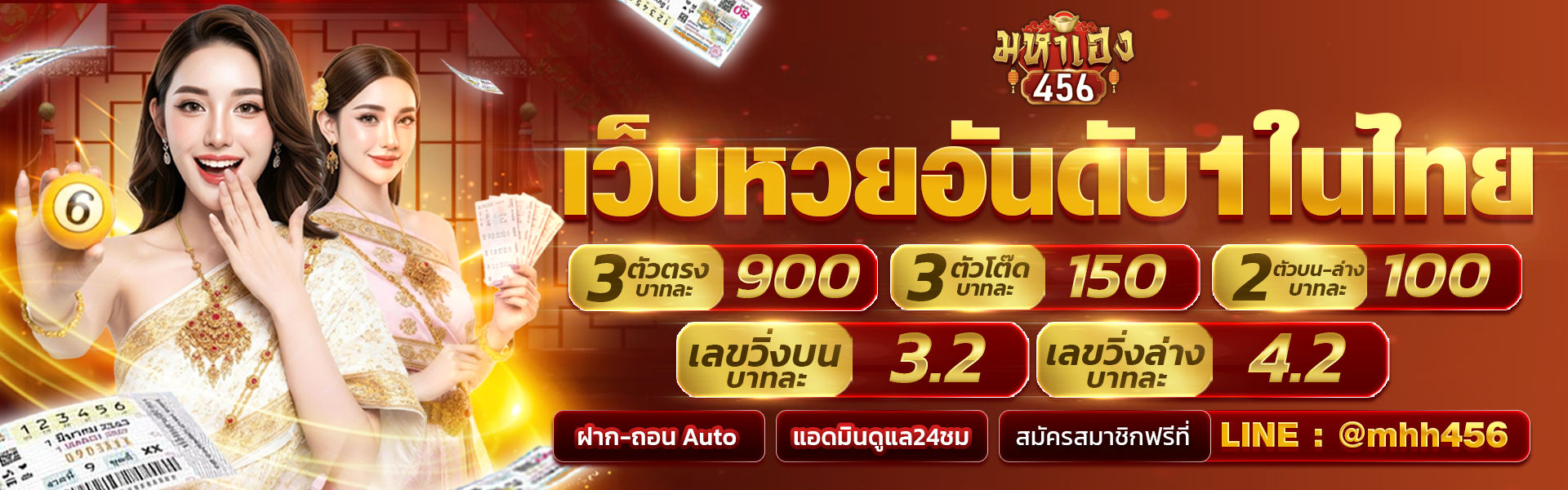 มหาเฮง456 เว็บหวยออนไลน์ครบวงจร แทงหวยง่าย จ่ายจริง